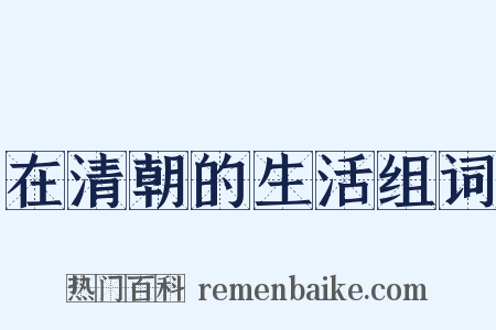 在清朝的生活组词是什么意思的图片